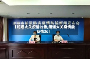 【昭通大关疫情公告,昭通大关疫情最新情况】