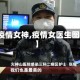 【疫情女神,疫情女医生图片】