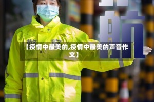 【疫情中最美的,疫情中最美的声音作文】
