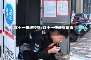 双十一快递疫情/双十一快递有病毒吗