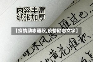 【疫情励志语段,疫情励志文字】