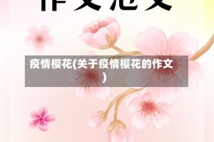 疫情樱花(关于疫情樱花的作文)