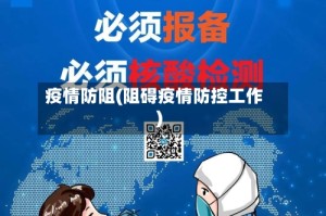 疫情防阻(阻碍疫情防控工作)