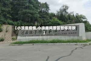 【小浪底疫情,小浪底风景区暂停开放】