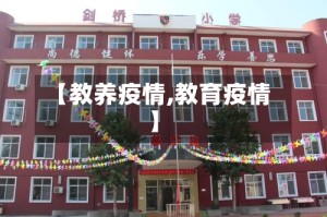 【教养疫情,教育疫情】