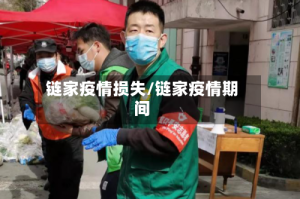 链家疫情损失/链家疫情期间