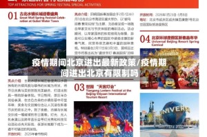 疫情期间北京进出最新政策/疫情期间进出北京有限制吗