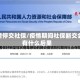 疫情停交社保/疫情期间社保断交会有什么后果