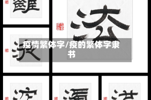 疫情繁体字/疫的繁体字隶书