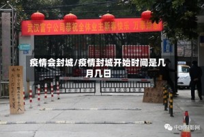疫情会封城/疫情封城开始时间是几月几日