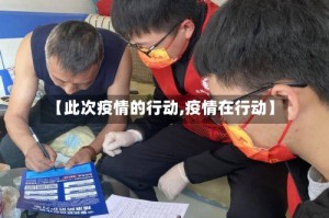 【此次疫情的行动,疫情在行动】
