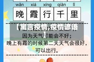 【寓言疫情,疫情谚语】