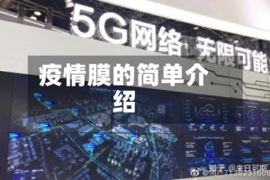 疫情膜的简单介绍