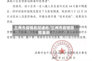 兰州市疫情防控通知/兰州市疫情防控最新