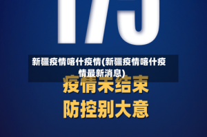 新疆疫情喀什疫情(新疆疫情喀什疫情最新消息)