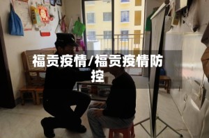 福贡疫情/福贡疫情防控