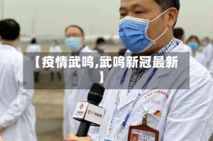【疫情武鸣,武鸣新冠最新】