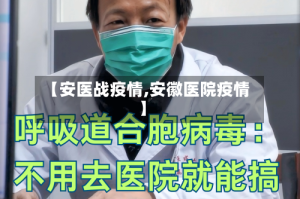 【安医战疫情,安徽医院疫情】