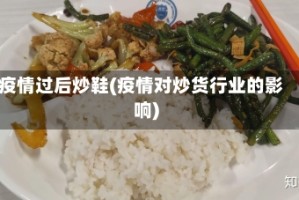 疫情过后炒鞋(疫情对炒货行业的影响)