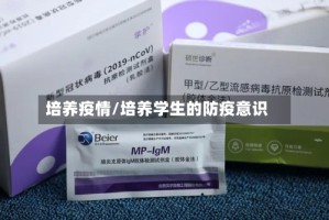 培养疫情/培养学生的防疫意识