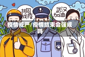 疫情戒严/疫情结束会强戒吗