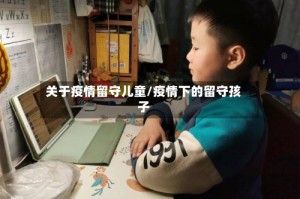 关于疫情留守儿童/疫情下的留守孩子