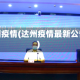达州疫情(达州疫情最新公告)