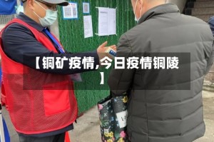 【铜矿疫情,今日疫情铜陵】