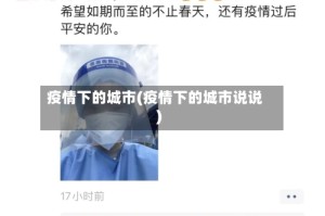 疫情下的城市(疫情下的城市说说)