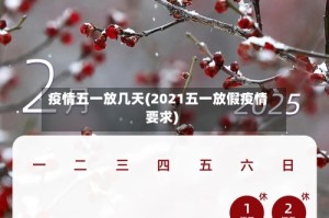 疫情五一放几天(2021五一放假疫情要求)