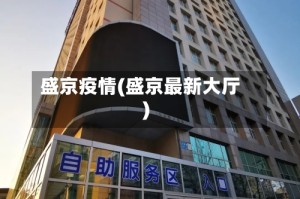 盛京疫情(盛京最新大厅)