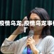 【疫情乌龙,疫情乌龙事件】