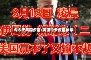 令今天美国疫情/美国今天疫情状态