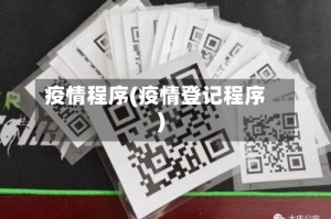 疫情程序(疫情登记程序)