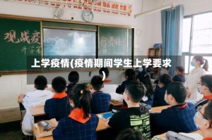 上学疫情(疫情期间学生上学要求)