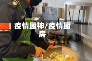 疫情厨神/疫情厨房