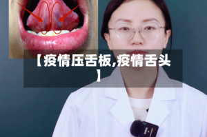 【疫情压舌板,疫情舌头】