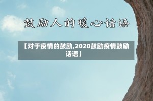 【对于疫情的鼓励,2020鼓励疫情鼓励话语】
