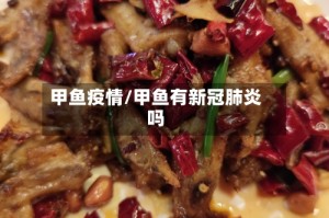 甲鱼疫情/甲鱼有新冠肺炎吗