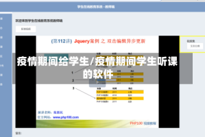 疫情期间给学生/疫情期间学生听课的软件