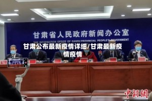 甘肃公布最新疫情详细/甘肃最新疫情疫情