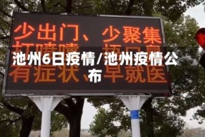 池州6日疫情/池州疫情公布
