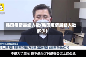 韩国疫情最终人数(韩国疫情最终人数多少)