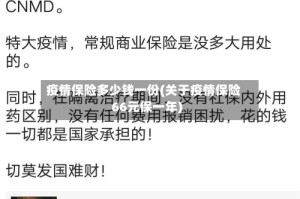 疫情保险多少钱一份(关于疫情保险66元保一年)
