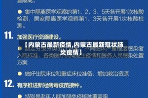 【内蒙古最新疫情,内蒙古最新冠状肺炎疫情】
