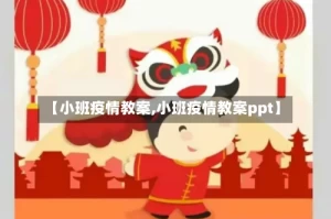 【小班疫情教案,小班疫情教案ppt】