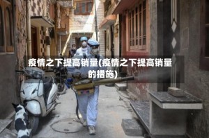 疫情之下提高销量(疫情之下提高销量的措施)