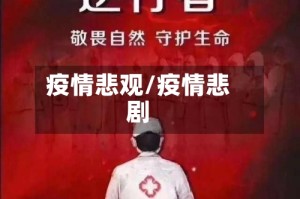 疫情悲观/疫情悲剧