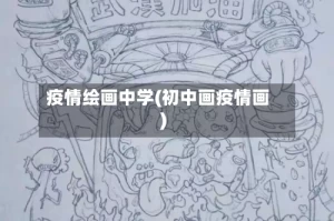 疫情绘画中学(初中画疫情画)