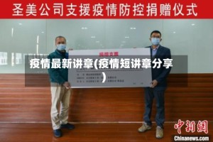 疫情最新讲章(疫情短讲章分享)